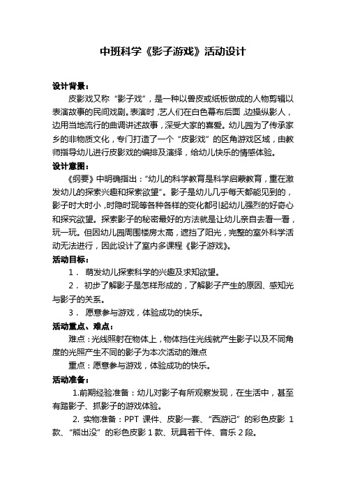 幼儿中班科学课：《影子游戏》教学设计