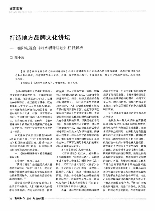 打造地方品牌文化讲坛——衡阳电视台《湘水明珠讲坛》栏目解析