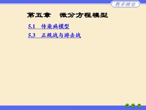 第五章 微分方程模型讲1