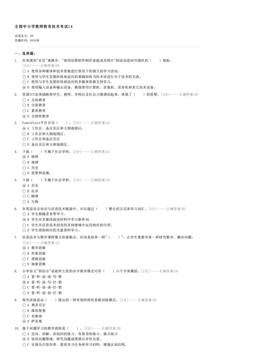 全国中小学教师教育技术考试14-初中教育教师业务试卷与试题