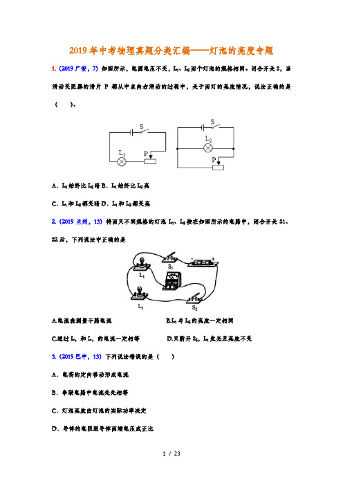 2019年中考物理真题分类汇编——灯泡的亮度专题