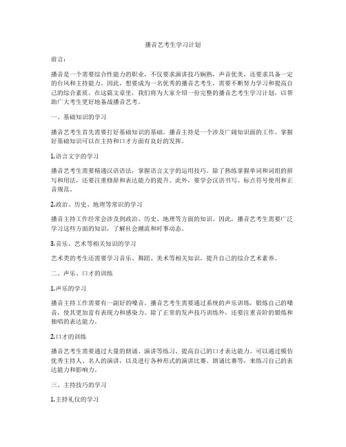 播音艺考生学习计划