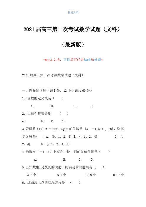 2021届高三第一次考试数学试题(文科)(Word可编辑版)