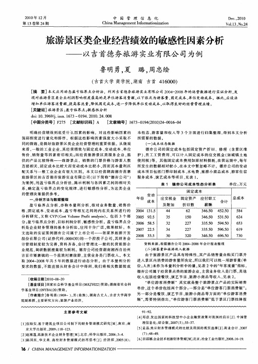 旅游景区类企业经营绩效的敏感性因素分析——以吉首德夯旅游实业有限公司为例