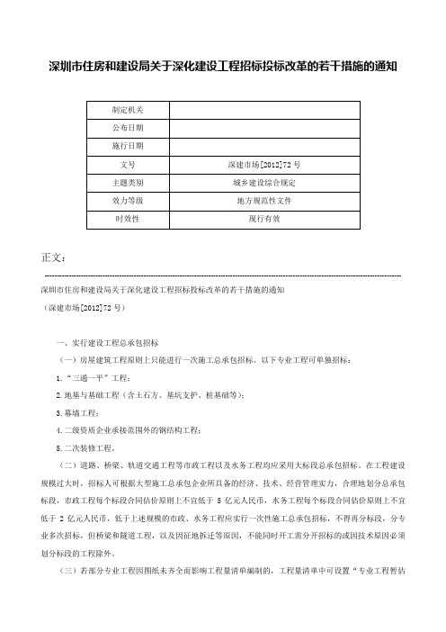 深圳市住房和建设局关于深化建设工程招标投标改革的若干措施的通知-深建市场[2012]72号