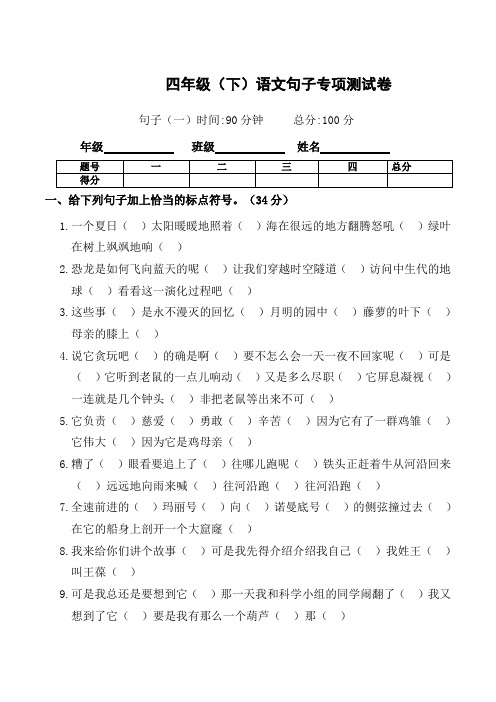 部编版语文四年级下册  期末句子专项测试卷(含答案)