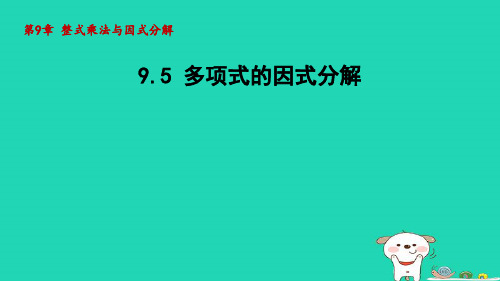 2024七年级数学下册第9章整式乘法与因式分解9.5多项式的因式分解课件新版苏科版