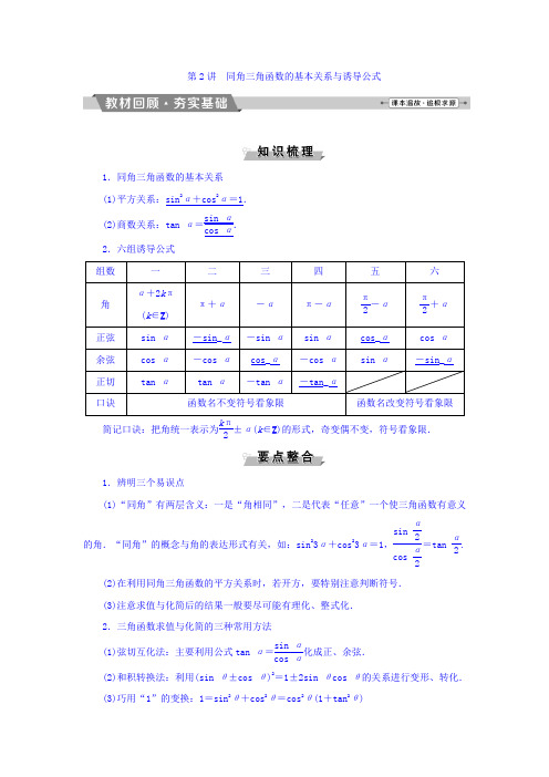 2018年高考数学(理)一轮复习文档第三章三角函数、解三角形第2讲同角三角函数的基本关系与诱导公式Word版