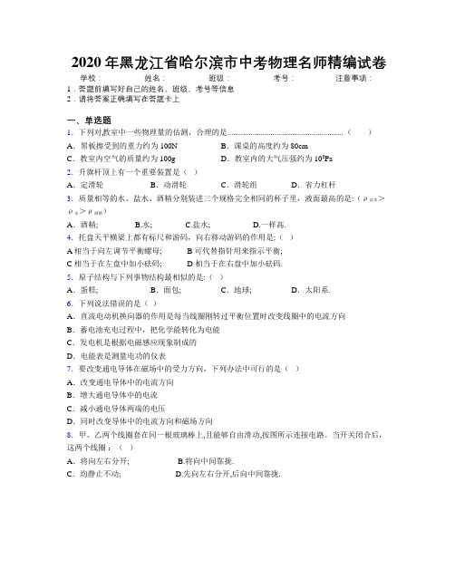 2020年黑龙江省哈尔滨市中考物理名师精编试卷附解析