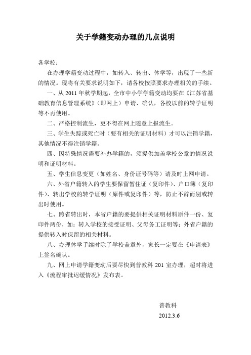 关于学籍变动办理的几点说明