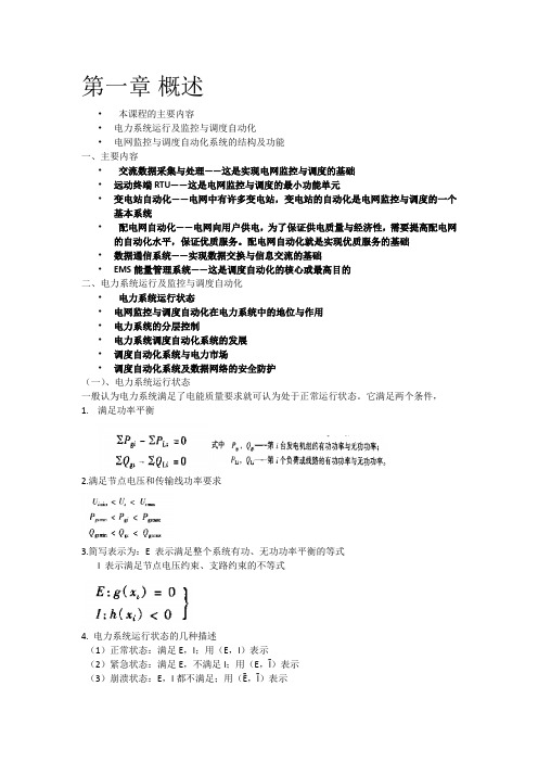 电网监控与调度自动化 第一章