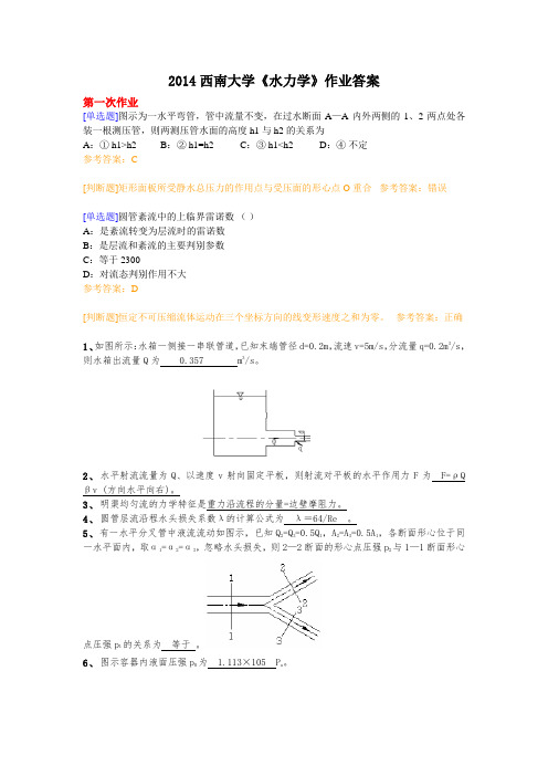 2014西南大学《水力学》作业答案