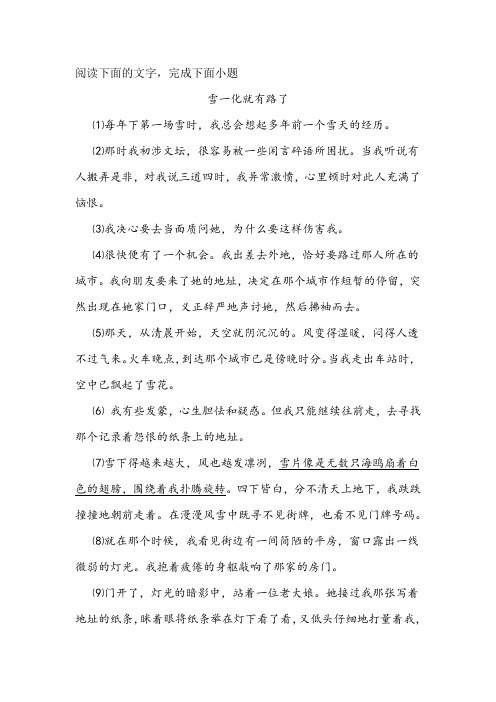 《雪一化就有路了》阅读练习及答案