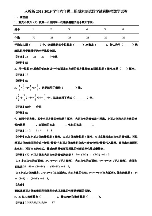 人教版2018-2019学年六年级上册期末测试数学试卷联考数学试卷含解析