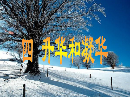 升华和凝华课件ppt