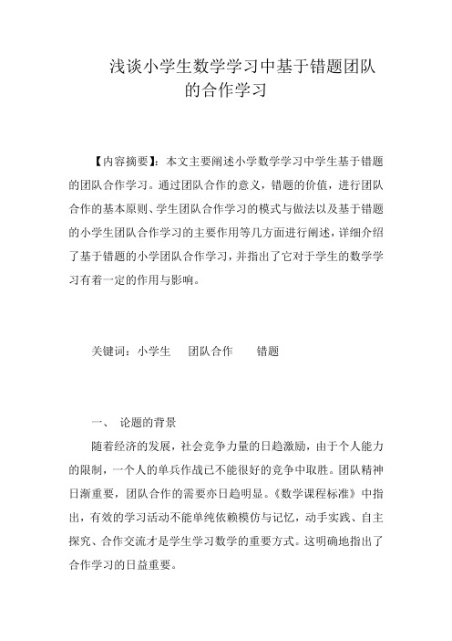 浅谈小学生数学学习中基于错题团队的合作学习