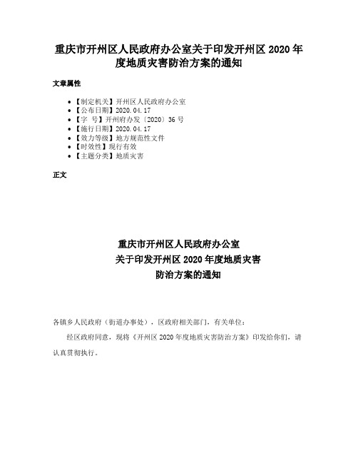 重庆市开州区人民政府办公室关于印发开州区2020年度地质灾害防治方案的通知