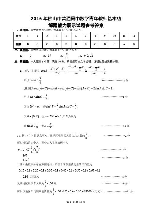 2016年佛山市普通高中数学青年教师基本功试题参考答案(定稿)