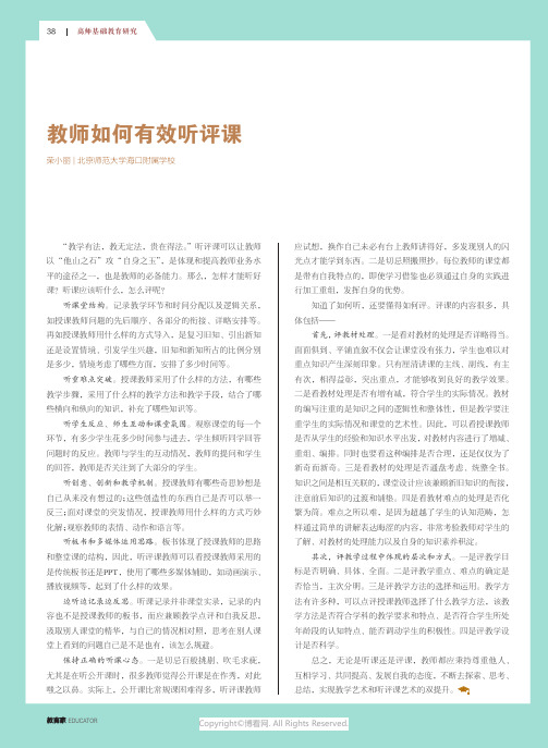 教师如何有效听评课