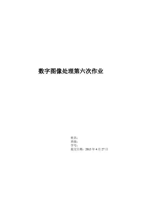 西交大数字图像处理第六次作业