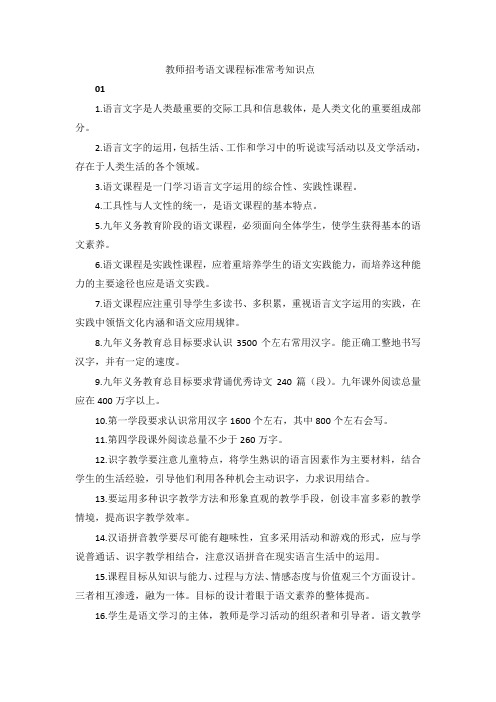 教师招考语文课程标准常考知识点