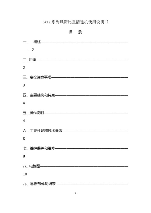 5XFZ系列风筛比重清选机使用说明书要点