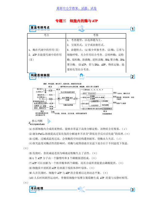 2019高考生物大二轮复习专题三细胞内的酶与ATP学案