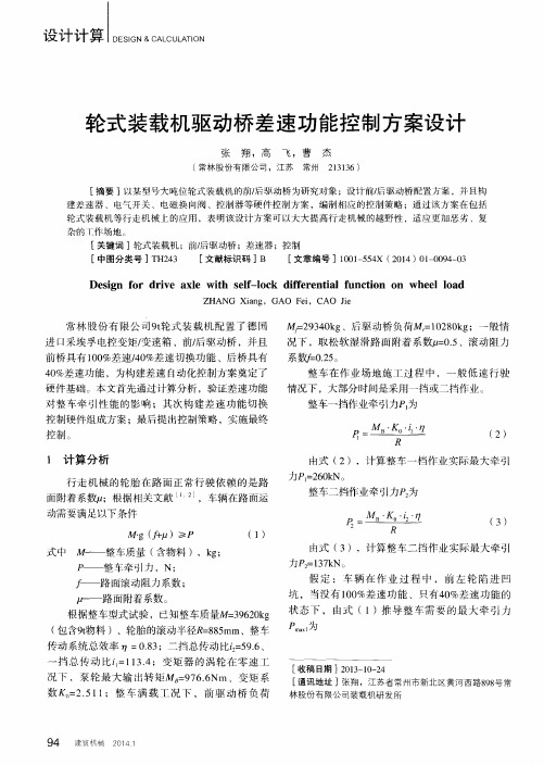 轮式装载机驱动桥差速功能控制方案设计