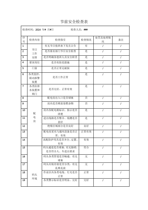 节前安全检查表