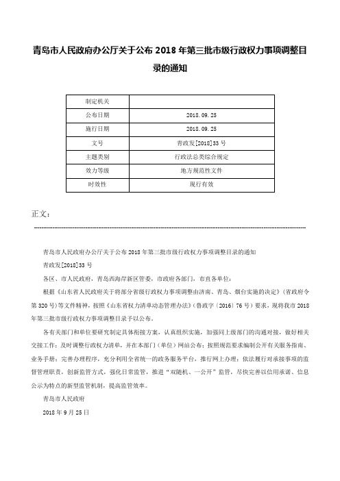 青岛市人民政府办公厅关于公布2018年第三批市级行政权力事项调整目录的通知-青政发[2018]33号