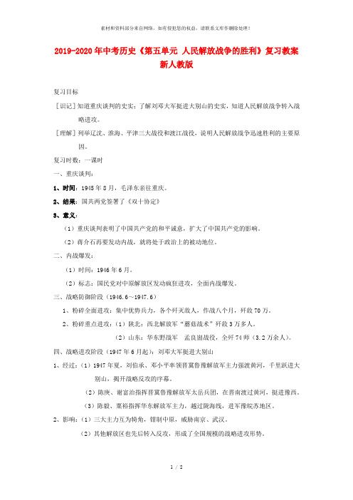 2019-2020年中考历史《第五单元 人民解放战争的胜利》复习教案 新人教版