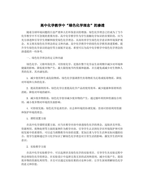 高中化学教学中“绿色化学理念”的渗透