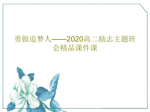 勇做追梦人——2020高二励志主题班会精品课件课PPT文档共28页