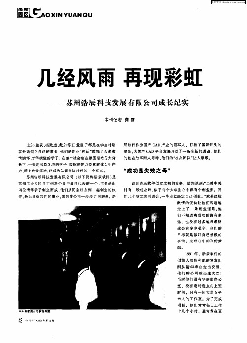 几经风雨 再现彩虹——苏州浩辰科技发展有限公司成长纪实