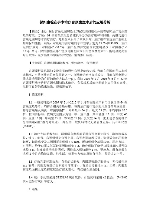 保妇康栓在手术治疗宫颈糜烂术后的应用分析