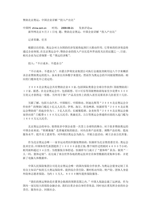 赞助北京奥运:中国企业详解“投入产出比”