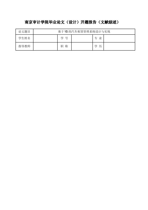 汽车租赁管理系统_毕业设计论文_开题报告