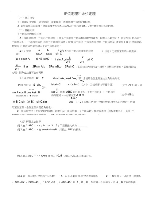 (完整版)高中数学正弦定理和余弦定理