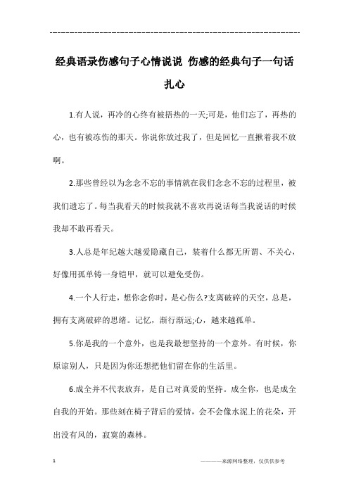 经典语录伤感句子心情说说 伤感的经典句子一句话扎心