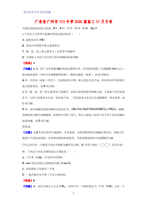 2020届广东省广州市113中学高三11月月考化学试题(解析版)