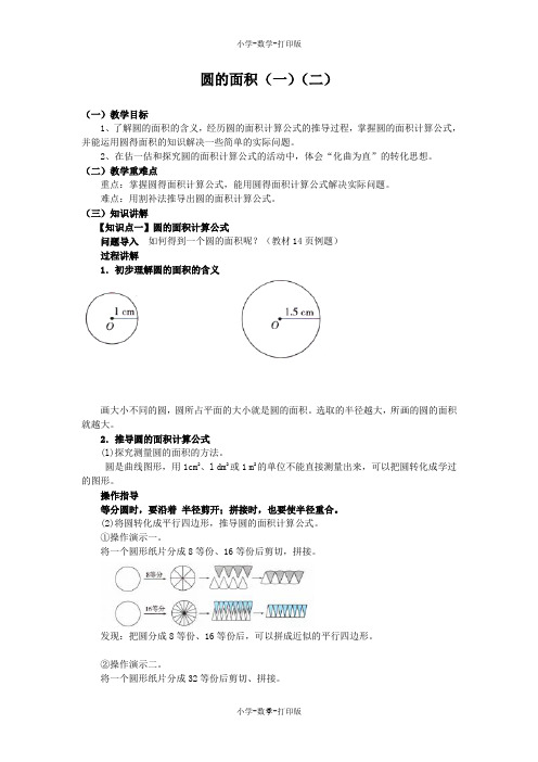 北师大版-数学-六年级上册-《圆的面积(一)(二)》同步讲解教案