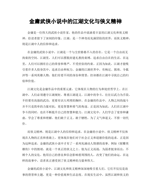 金庸武侠小说中的江湖文化与侠义精神