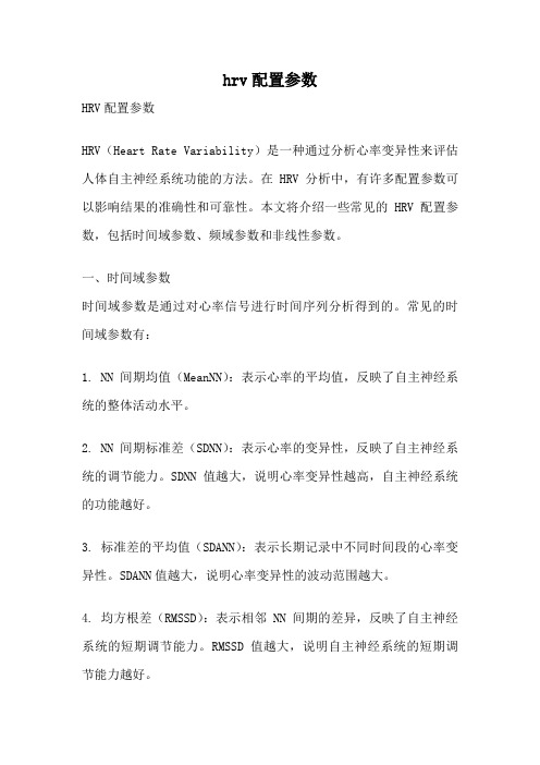 hrv配置参数