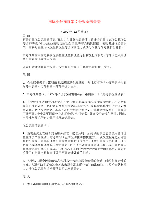 国际会计准则第07号现金流量表