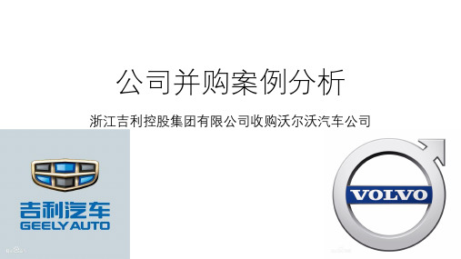 公司并购案例分析-吉利-沃尔沃知识讲解