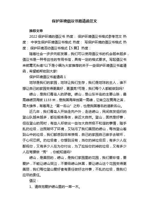 保护环境倡议书邀请函范文