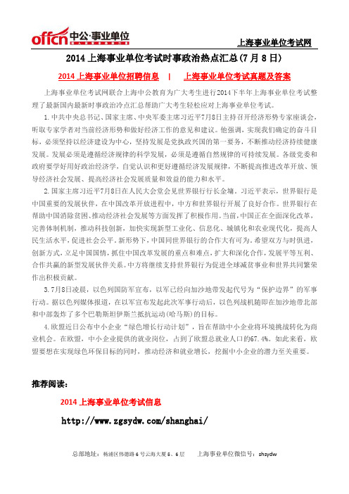 2014上海事业单位考试时事政治热点汇总(7月8日)
