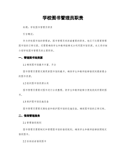 学校图书管理员职责