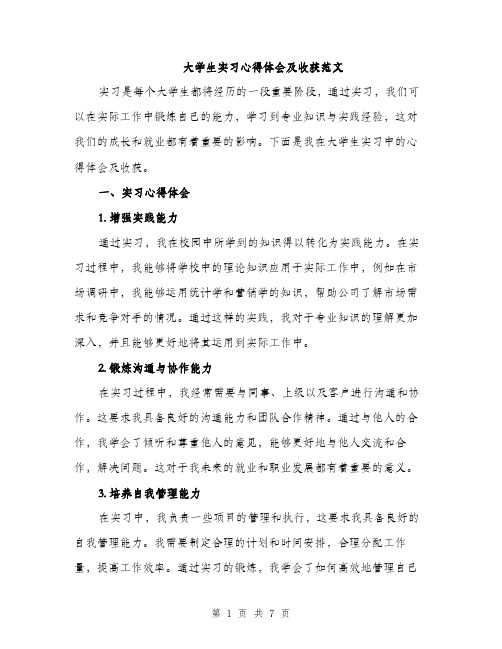 大学生实习心得体会及收获范文（三篇）