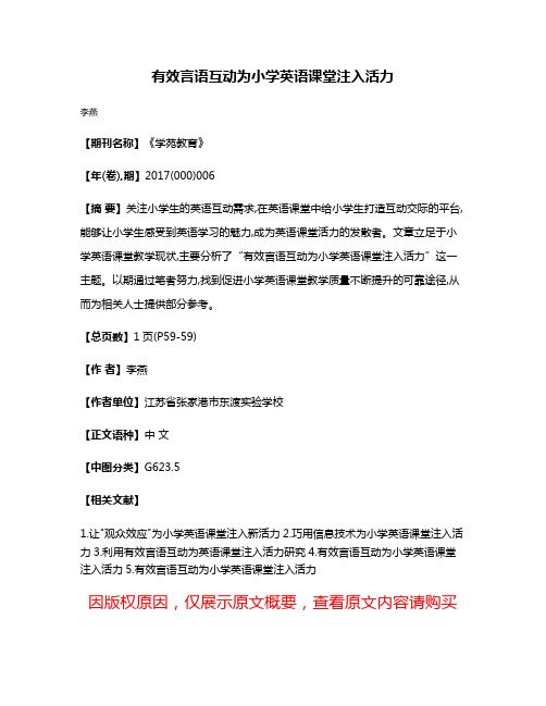 有效言语互动为小学英语课堂注入活力